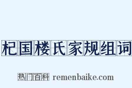 杞国楼氏家规组词是什么意思的图片